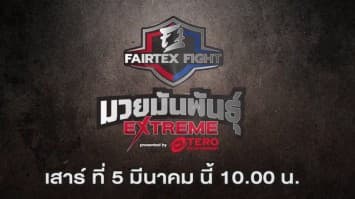 "Fairtex Fight มวยมันพันธุ์ EXTREME" มวยมันระดับโลก ผ่านหน้าจอช่อง 7HD ทุกวันเสาร์ 10 โมง