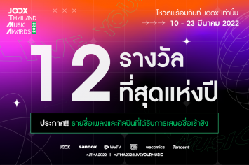 เปิดลิสต์เข้าชิง‘JOOX Thailand Music Awards 2022’ สุดยอดรางวัลทางดนตรีแห่งปี 12 สาขา
