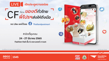 ไปรษณีย์ไทยชวนช้อป ของดี 4 ภาค จาก ThailandPostMart  ที่งาน “ของดีทั่วไทย พี่ไปรฯ ส่งให้ถึงมือ” 