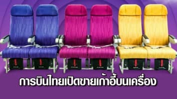 สนไหม! การบินไทย เปิดขายเก้าอี้บนเครื่อง คู่ละ 35,000 บาท มี 3 สีให้เลือก