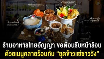 ดับร้อนด้วย "ข้าวแช่ตำรับชาววัง" กับร้านอาหารไทยอัญญา 