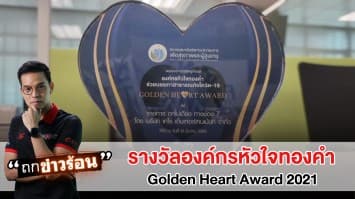 รายการถกไม่เถียง คว้ารางวัล องค์กรหัวใจทองคำ ( Golden Heart Award2021) ช่วยบรรเทาสาธารณภัยโควิด-19 #ถกข่าวร้อน
