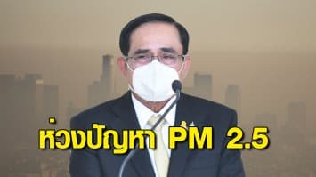นายกฯ ห่วงปัญหา PM 2.5 กระทบสุขภาพปชช. ของดกิจกรรมกลางแจ้ง สวมแมสก์