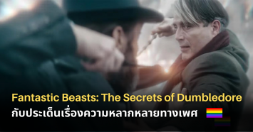 Fantastic Beasts: The Secrets of Dumbledore กับประเด็นเรื่องความหลากหลายทางเพศ