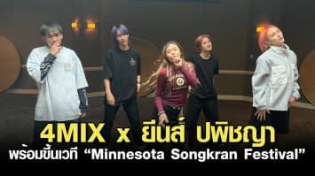 ข้าวสารเอ็นเตอร์เทนเม้นท์ เล่นใหญ่ ส่ง 4MIX x ยีนส์ ปพิชญา เตรียมความพร้อมก่อนขึ้นเวทีใหญ่ “Minnesota Songkran Festival”