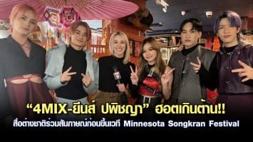 “4MIX-ยีนส์ ปพิชญา” ฮอตเกินต้าน!! สื่อต่างชาติร่วมสัมภาษณ์ก่อนขึ้นเวที Minnesota Songkran Festival  