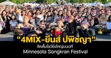 มินนิโซตา ต้องสะเทือน!!  “4MIX-ยีนส์ ปพิชญา” จัดเต็มโชว์ยิ่งใหญ่บนเวที Minnesota Songkran Festival