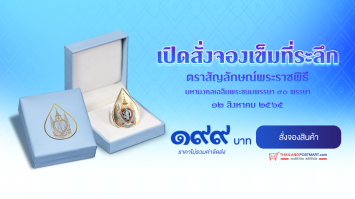 ThailandPostMart เปิดสั่งจองเข็มที่ระลึกตราสัญลักษณ์ พระราชพิธีมหามงคลเฉลิมพระชนมพรรษา ๙๐ พรรษา ๑๒ สิงหาคม ๒๕๖๕