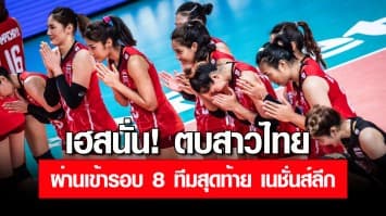 เฮสนั่น! ตบสาวไทย สร้างประวัติศาสตร์ ผ่านเข้ารอบ 8 ทีมสุดท้าย เนชั่นส์ลีก 2022