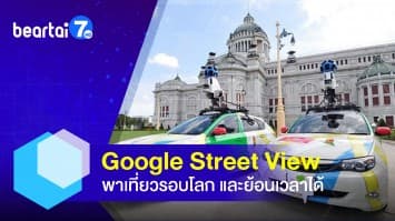 เปิดฟีเจอร์ Google Street View พาเที่ยวรอบโลก และย้อนเวลาได้