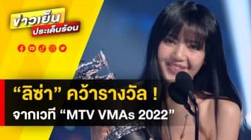 ชื่นชม ! “ลิซ่า BLACKPINK” คว้ารางวัล “Best K-POP” จากเวที “MTV VMAs 2022”