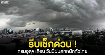 ฝนถล่มทั่วไทย กรมอุตุฯประกาศเตือน เฝ้าระวังอันตรายฝนตกหนัก เหนือ กลาง ออก ใต้ กทม.ปริมณฑล วันนี้