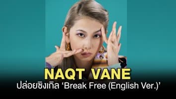 NAQT VANE ปล่อยซิงเกิล ‘Break Free (English Ver.)’ พร้อมเนื้อเพลงภาษาอังกฤษแล้ว!
