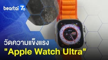เปิดคลิป ค้อนทุบ Apple Watch Ultra วัดความแข็งแรง