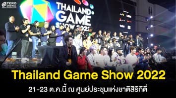เริ่มแล้ว ! Thailand Game Show 2022 มหกรรมเกมยิ่งใหญ่ที่สุดในเอเชียตะวันออกเฉียงใต้ 21-23 ต.ค.นี้ ณ ศูนย์ประชุมแห่งชาติสิริกิติ์