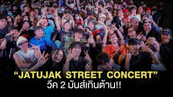 “JATUJAK STREET CONCERT”  วีค 2 มันส์เกินต้าน!! 9 ศิลปินขนเพลงฮิตโชว์นันสต็อป!! 