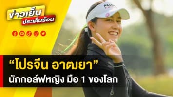 สุดปัง ! “โปรจีน อาฒยา” นักกอล์ฟสาวไทย ก้าวขึ้นเป็นมือ 1 ของโลก | ข่าวดีประจำวัน