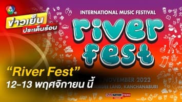 “River Fest Music Festival” เทศกาลดนตรี ทั้งไทย-เทศ ริมน้ำแคว ใจกลางเมืองกาญฯ