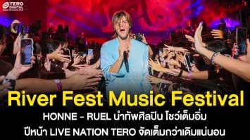HONNE – RUEL นำทัพศิลปิน โชว์เต็มอิ่มคุ้มค่า ในเทศกาลดนตรีนานาชาติ “RIVER FEST MUSIC FESTIVAL” แฟนเพลงชาวไทยเตรียมล็อคปฏิทิน  ปีหน้า 2566 LIVE NATION TERO จัดหนัก จัดเต็ม กว่าเดิมแน่นอน! 
