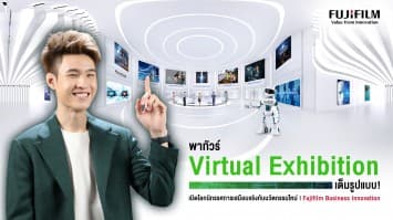 พาทัวร์ Virtual Exhibition เต็มรูปแบบ! เปิดโลกนิทรรศการเสมือนจริงกับนวัตกรรมใหม่ | Fujifilm Business Innovation