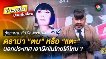 ดรามา “ตบ” หรือ “แตะ” เกิดเหตุนอกประเทศ สามารถเอาผิดในไทยได้ไหม ? | รู้กฎหมาย