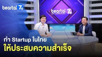 ทำ Startup ในไทยอย่างไรให้ประสบความสำเร็จ