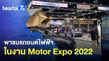 พาชมรถยนต์ไฟฟ้าอย่างจัดเต็ม ในงาน Motor Expo 2022  