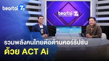 ACT Ai เครื่องมือสู้กลโกงภาคประชาชน รวมพลังคนไทยต่อต้านคอร์รัปชัน 