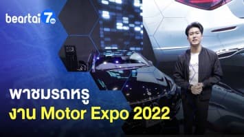 พาชมรถยนต์สุดหรู ในงาน Motor Expo 2022