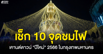 เช็กจุดชมไฟ ปีใหม่ 2566 10 สถานที่ห้ามพลาด ในกรุงเทพมหานคร
