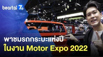 พาชมรถกระบะแห่งปี ในงาน Motor Expo 2022