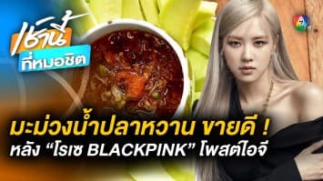 ‘โรเซ BlackPink’ เผยเมนูโปรด ! มะม่วงน้ำปลาหวาน ที่มาไทยต้องได้กิน