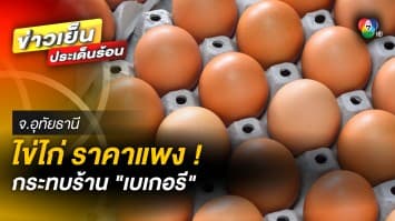 ไข่ไก่ราคาแพง ! กระทบร้านเบเกอรี ต้นทุนเพิ่ม ต้องปรับราคาขาย