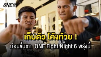 ส่องกิจกรรม เก็บตัวโค้งสุดท้าย ทัพนักกีฬาไทย ก่อนศึก ONE FIGHT NIGHT 6 พรุ่งนี้ !