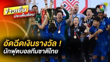 “มาดามแป้ง” จัดหนัก ! อัดฉีดเงินรางวัลทีมชาติไทย หลังป้องกันแชมป์อาเซียนคัพสำเร็จ