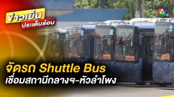 เริ่มแล้ว ! วันที่ 19 ม.ค. Shuttle Bus เชื่อมต่อสถานีกลางกรุงเทพอภิวัฒน์-หัวลำโพง