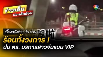 ร้อนทั้งวงการ ! ปมสาวจีนรีวิว จ้างตำรวจไทย บริการให้แบบ VIP | เบื้องหลังข่าว กับ กาย สวิตต์