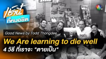 We are learning to die well - 4 วิธี ที่เราจะตายอย่างดี | Good News by Todd Thongdee