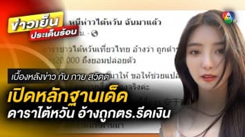 ดรามาสีกากี ! ดาราสาวไต้หวัน อ้างถูกตำรวจไทย “ค้นตัว-เรียกเงิน” | เบื้องหลังข่าว กับ กาย สวิตต์
