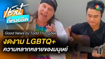 LGBTQ+ ความหลากหลายของมนุษย์ | Good News by Todd Tongdee 