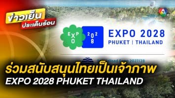 กกร. จับมือ ทีเส็บ สนับสนุนไทยเสนอตัวเป็นเจ้าภาพจัดงาน Expo 2028 Phuket
