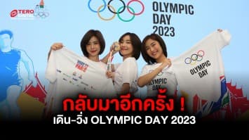 โอลิมปิคไทย แถลงใหญ่ “เดิน-วิ่ง OLYMPIC DAY 2023” ตะลุย 4 จังหวัด !! ... ปลุกพลังเยาวชนไทยสร้างสังคมใส่ใจสุขภาพ