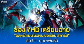 ช่อง 7HD เตรียมฉาย “อุลตร้าแมน นิวเจนเนอเรชัน สตาร์ส” พากย์ไทย เริ่ม ! 11 กุมภาพันธ์นี้