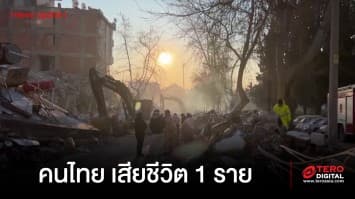 สลด พบคนไทยเสียชีวิต 1 ราย จากเหตุแผ่นดินไหวในตุรกี