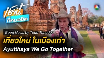 Ayutthaya We go together การท่องเที่ยวใหม่ | Good News by Todd Tongdee