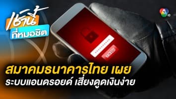 ระวัง ! สมาคมธนาคารไทย เผย เกือบ 100 ถูกดูดเงินจาก “แอนดรอยด์” 