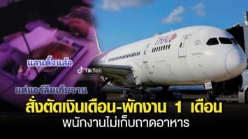 การบินไทย สั่งตัดเงินเดือน-พักงาน 1 เดือน  พนักงานไม่เก็บถาดอาหารขณะเครื่องบินลงจอด