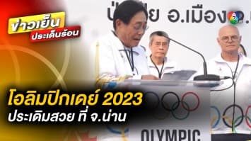 ประเดิมสวย ! “พิชัย ชุณหวชิร” นำทัพนักกีฬาเปิดงาน “โอลิมปิกเดย์ 2023” ที่ จ.น่าน