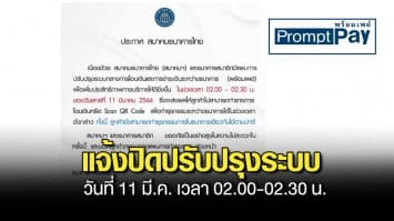 สมาคมธนาคารไทย แจ้งปิดปรับปรุงระบบ 67 ล้านบัญชีพร้อมเพย์ วันที่ 11 มี.ค. เวลา 02.00-02.30 น.