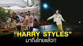 “HARRY STYLES” มาถึงไทยแล้ว!! เตรียมพบกับแฟนๆ ในคอนเสิร์ตใหญ่ “LOVE ON TOUR 2023” เสาร์ที่ 11 มีนาคมนี้ ที่สนามราชมังคลาฯ